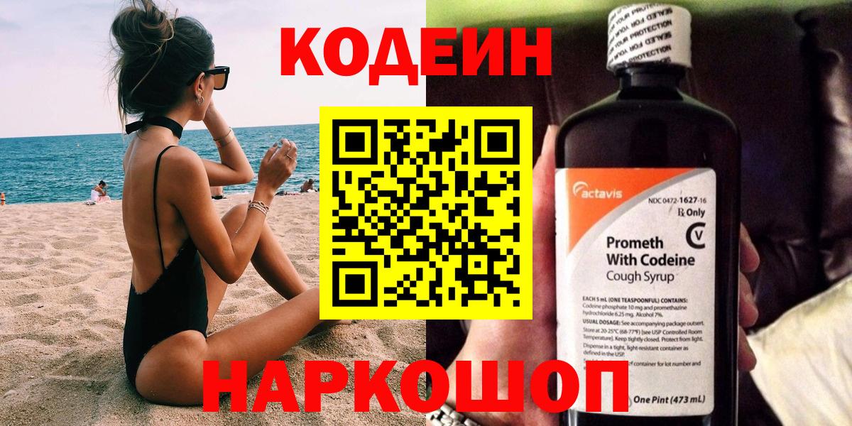 Кодеиновый сироп Lean Purple Drank  купить закладку  Вход с VPN  Канаш  Codein Purple Drank 